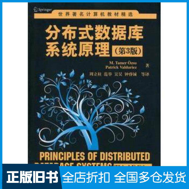 正版旧书分布式数据库系统原理第3版德厄兹叙德ValduriezP著周立柱等译清华大学出版社97873023460