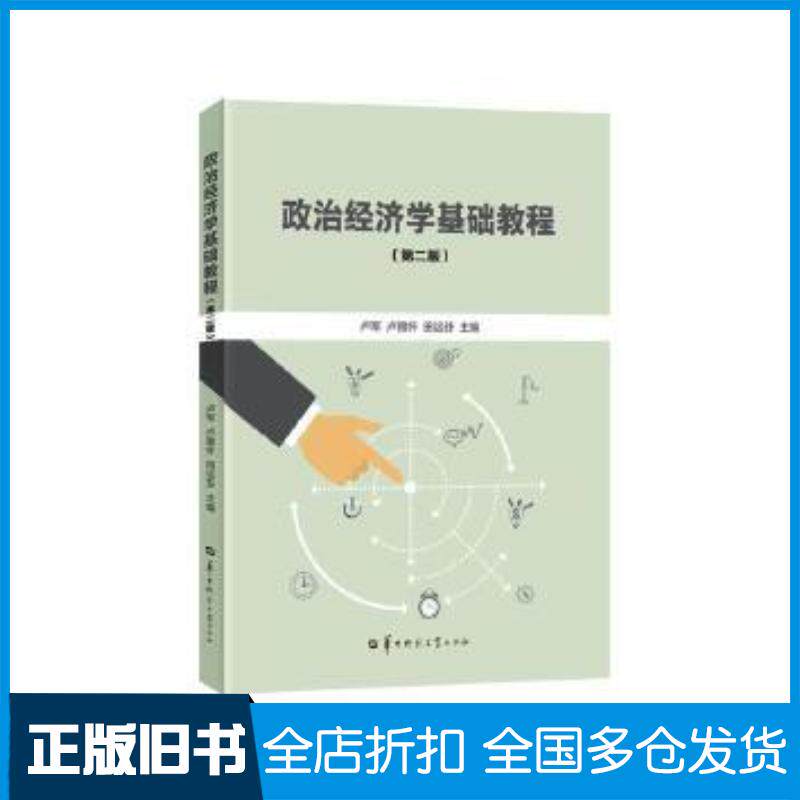 正版旧书政治经济学基础教程本书主编华中师范大学出版社9787562284161