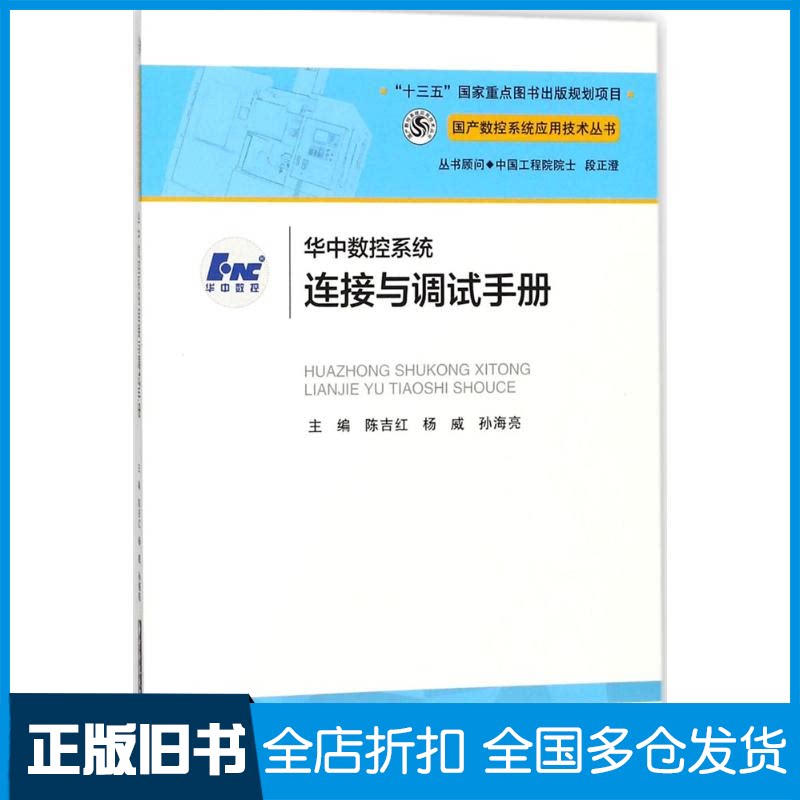 【正版旧书】华中数控系统连接与调试手册陈吉红,杨威,孙海亮 主编 著作 著9787568016414华中科技大学出版社
