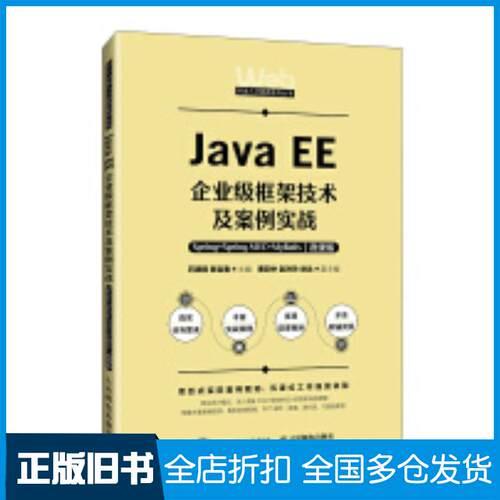 正版旧书JavaEE企业级框架技术及案例实战Spring+SpringMVC+MyBatis微课版石明翔陈吉春人民邮电