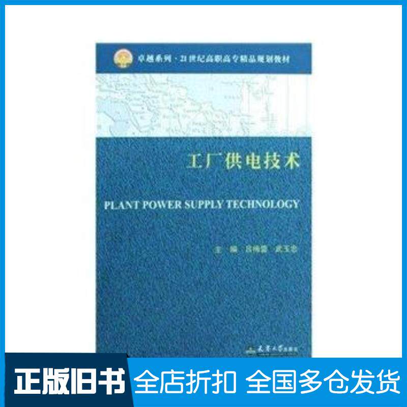 正版旧书工厂供电技术吕梅蕾武玉忠天津大学出版社9787561828700
