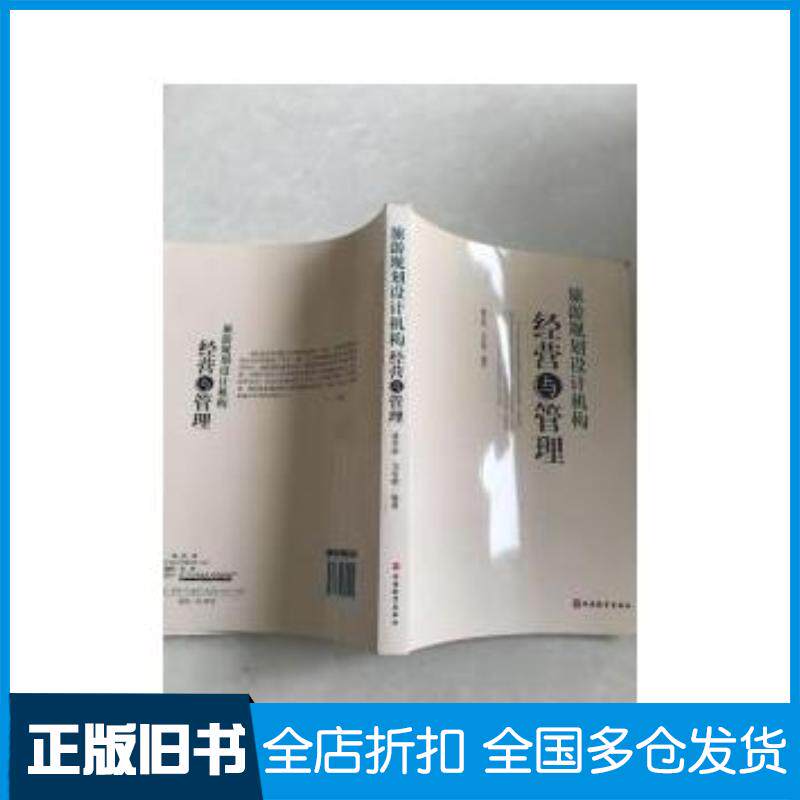 正版旧书旅游规划设计机构经营与管理潘肖澎马有明著旅游教育出版社9787563725212