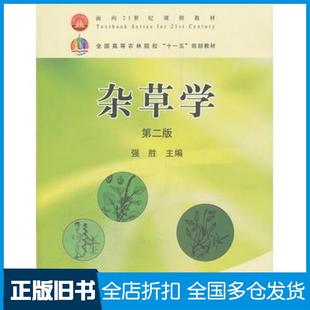 【正版旧书】杂草学第二版强胜主编中国农业出版社9787109131927