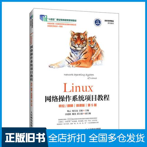 正版旧书Linux网络操作系统项目教程欧拉麒麟微课版第五5版杨云杨昊龙吴敏人民邮电出版社9787115634283