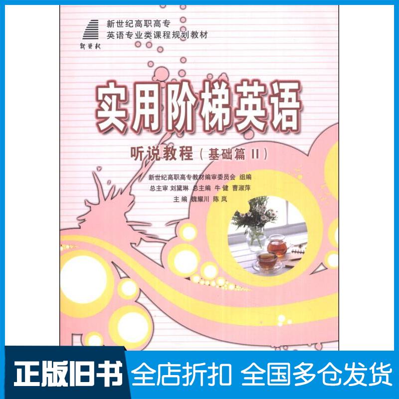 【正版旧书】实用阶梯英语听说教程基础篇II英语专业类魏耀川大连理工大学出版社9787561158760