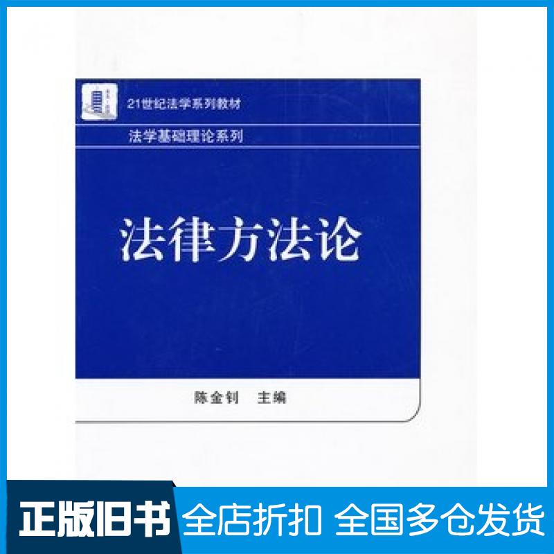 【正版旧书】法律方法论陈金钊编北京大学出版社9787301221020