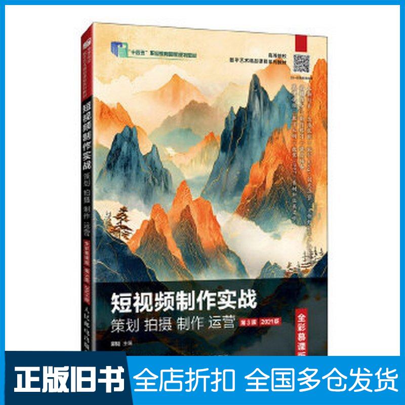 正版旧书短视频制作实战策划拍摄制作运营全彩慕课版第三3版2021版郭韬人民邮电出版社9787115672063