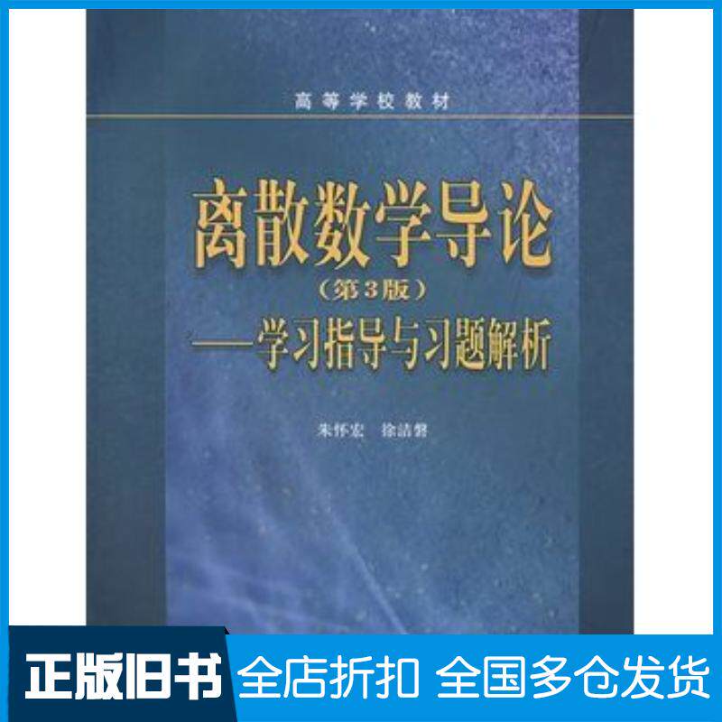 正版旧书离散数学导论第3版学习指导与习题解析朱怀宏徐洁磐编高等教育出版社9787040202311