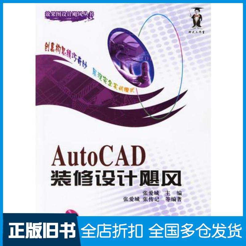 正版旧书AutoCAD装修设计飓风张爱诚主编中国水利水电出版社9787508439037