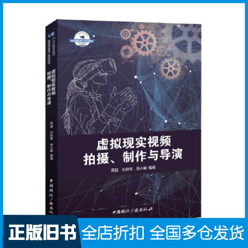 正版旧书虚拟现实视频拍摄制作与导演高盟中国国际广播出版社9787507844672