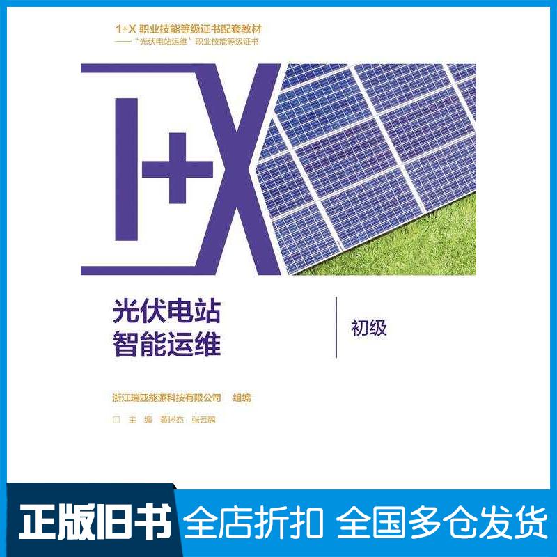 正版旧书光伏电站智能运维初级浙江瑞亚能源科技有限公司组黄述杰张云鹏高等教育出版社9787040579710