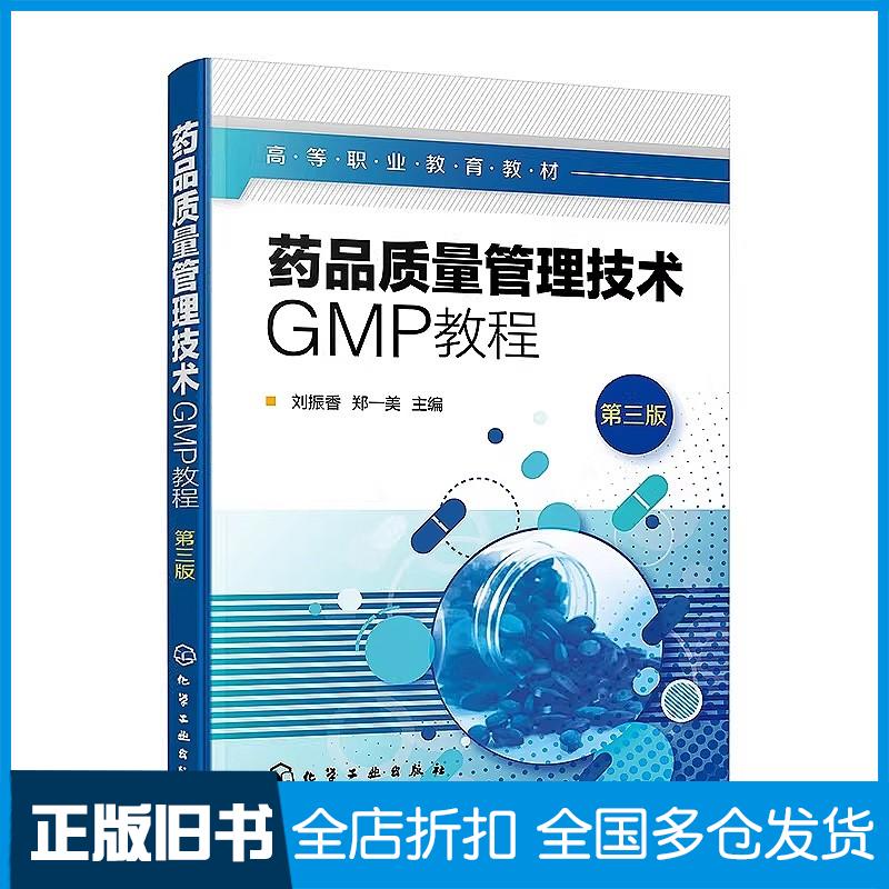 正版旧书药品质量管理技术GMP教程第三版刘振香郑一美化学工业出版社9787122448903