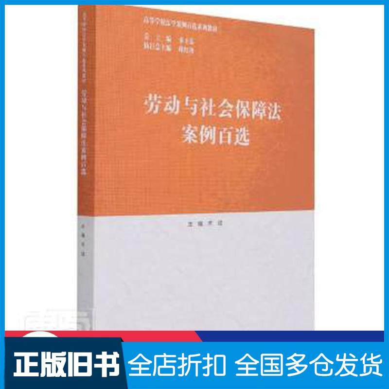 【正版旧书】劳动与社会保障法案例百选齐斌编季卫东总主编高等教育出版社9787040559644