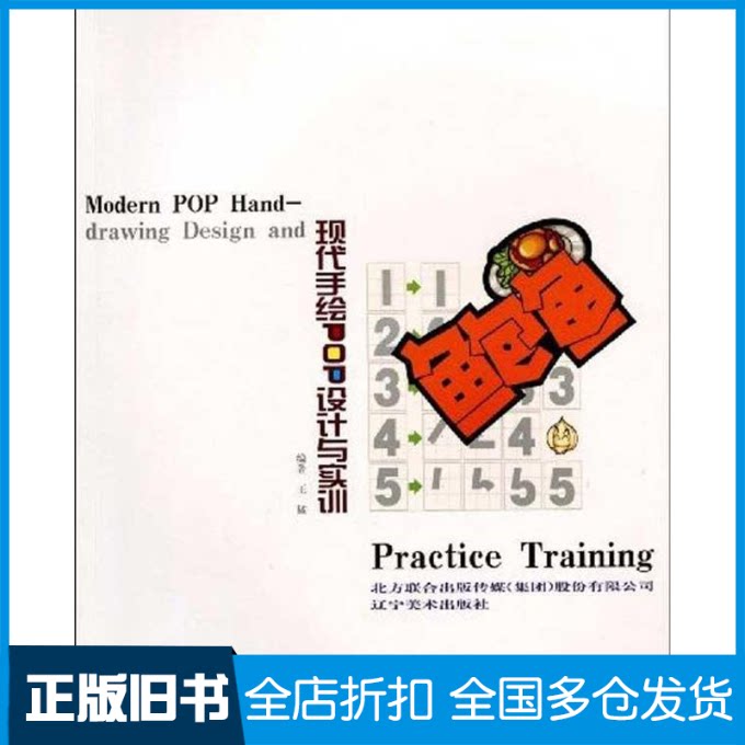 【正版旧书】现代手绘POP设计与实现王猛 著9787531444008辽宁美术出版社