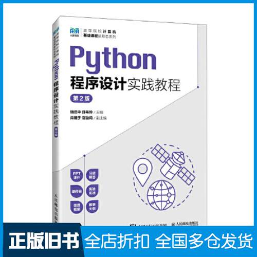 正版旧书Python程序设计实践教程第二2版储岳中人民邮电出版社9787115631107
