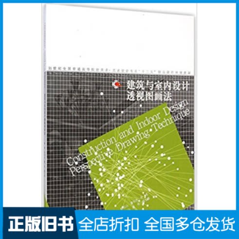 【正版旧书】建筑与室内设计透视图画法孙元山 姜长杰9787531449409辽宁美术出版社