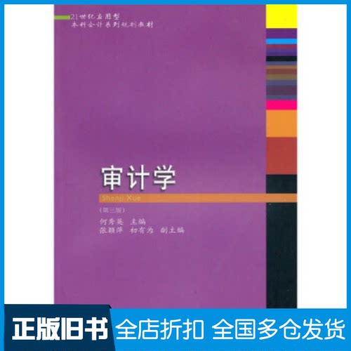 【正版旧书】审计学(第三版)何秀英9787565400964东北财经大学出版社