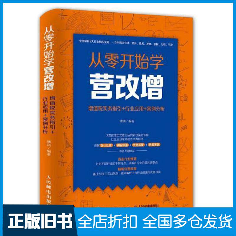 正版旧书从零开始学营改增增值税实务指引行业应用案例分析潘晓人民邮电出版社9787115453525
