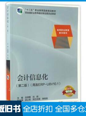 【正版旧书】会计信息化第二版用友ERPU8V101庄胡蝶刘玥编高等教育出版社9787040454031