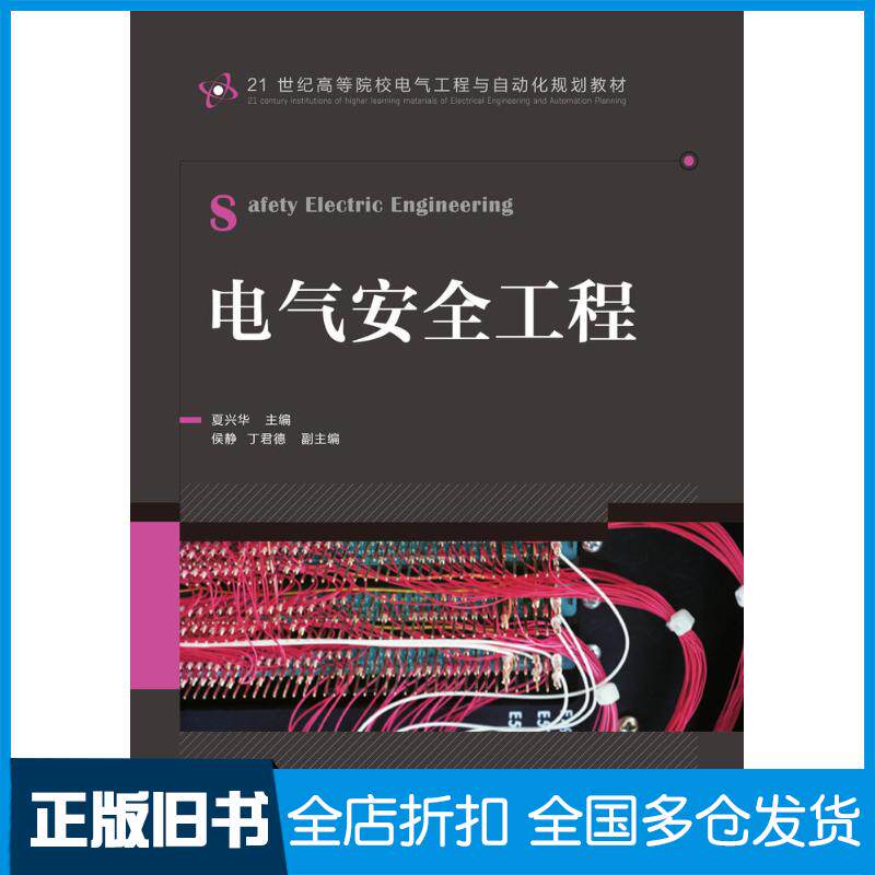 正版旧书电气安全工程夏兴华人民邮电出版社9787115288905