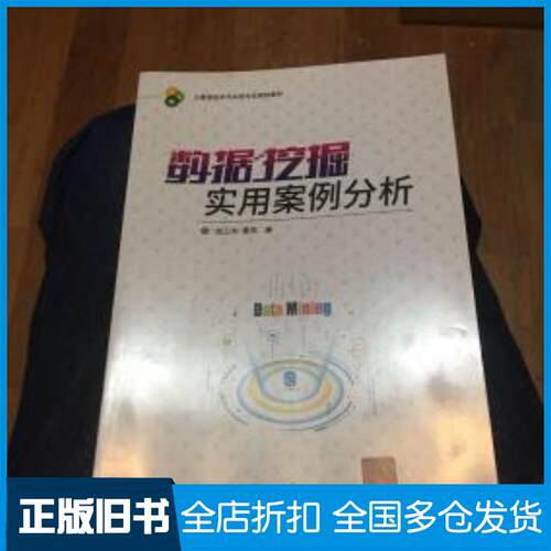 正版旧书数据挖掘实用案例分析赵卫东董亮清华大学出版社赵卫东董亮清华大学出版社9787302490494