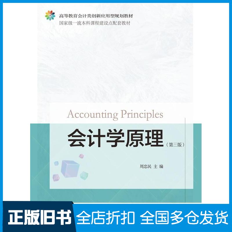 正版旧书会计学原理第三3版周忠民东北财经大学出版社9787565455551
