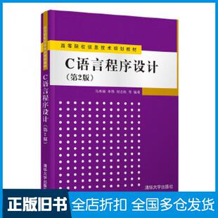 【正版旧书】C语言程序设计第二版马秀丽李筠刘志妩冯艳君胡玉兰虞闯清华大学出版社9787302555346