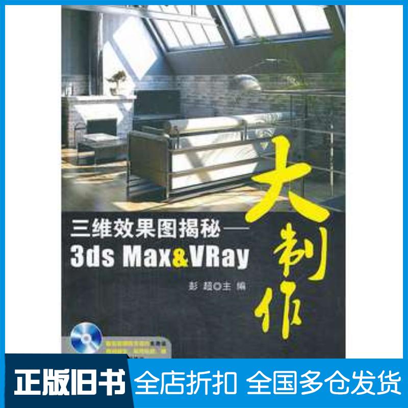 正版旧书三维效果图揭秘3dsMax&VRay大制作彭超主编清华大学出版社9787302221135