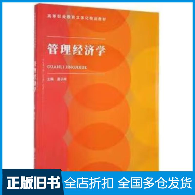 正版旧书管理经济学蔺子雨主编上海交通大学出版社9787313240637