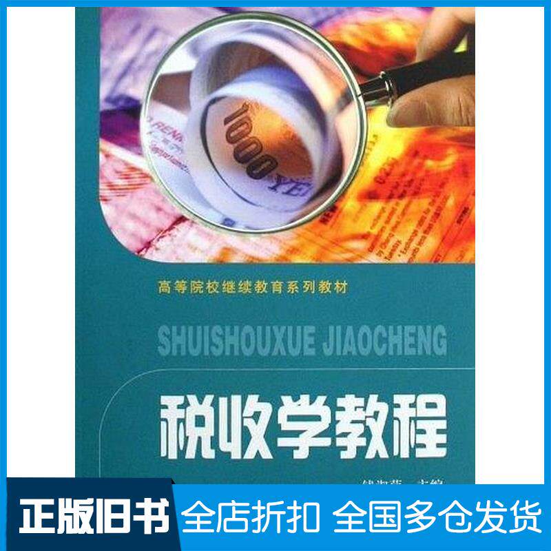 正版旧书税收学教程钱淑萍编上海财经大学出版社9787564206376图片