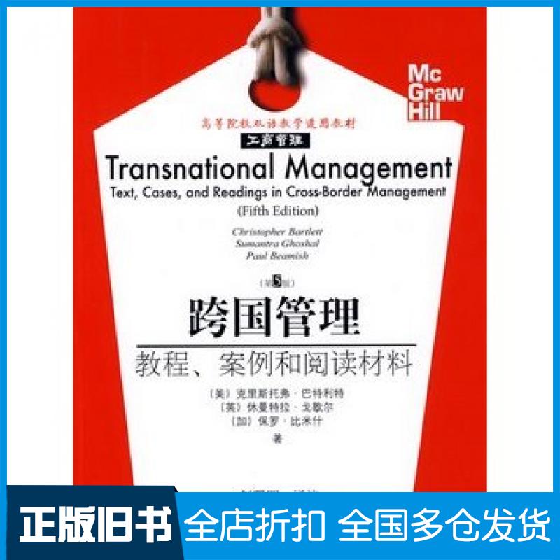 【正版旧书】跨国管理教程案例和阅读材料第5版双语工商管理英文版美巴特利特英戈歇尔加比米什著赵曙明东北财经大学出版社9787811