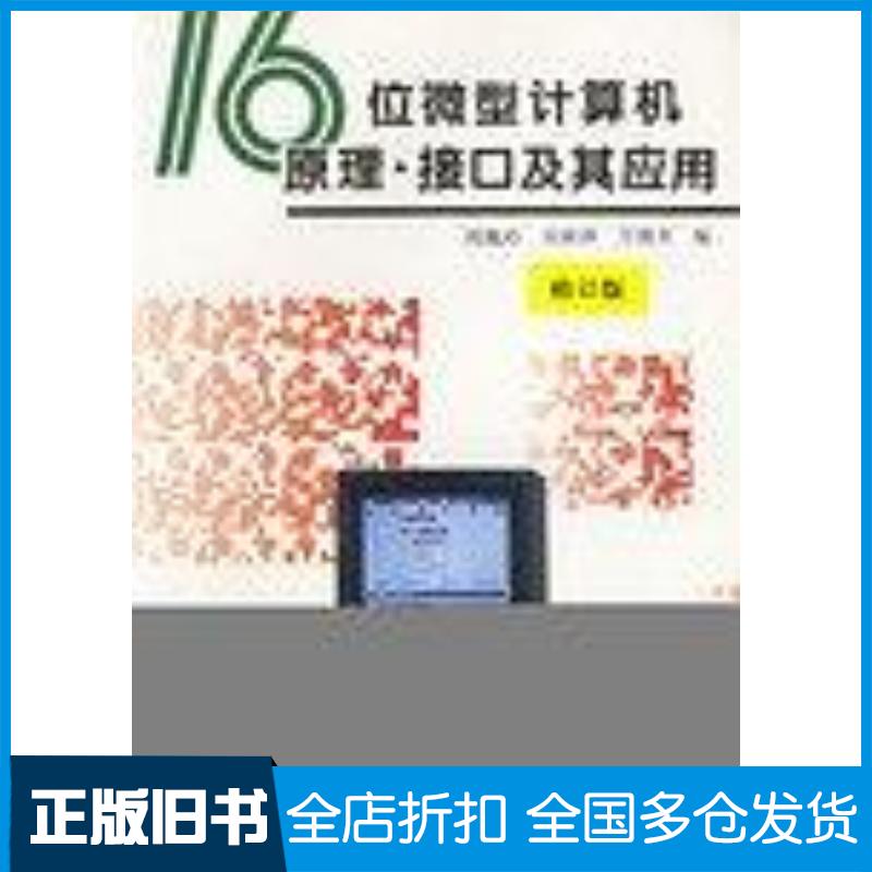 正版旧书16位微型计算机原理接口及其应用周佩玲吴耿锋万炳奎编中国科学技术大学出版社9787312009372