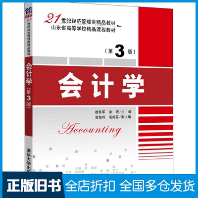 【正版旧书】会计学(第3版)桂良军、俞  宏、贺旭玲、毛剑芬、陈  智、张海君 著 桂良军,俞宏 编9787302509820清华大学出版社