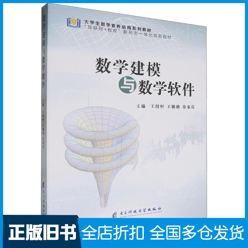 正版旧书数学建模与数学软件王绍恒王聃聃徐家良电子科技大学出版社9787577003375