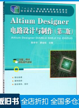【正版旧书】AltiumDesigner电路设计与制作第二2版陈学平廖金权编中国铁道出版社9787113248659