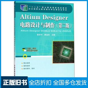 【正版旧书】AltiumDesigner电路设计与制作第二2版陈学平廖金权编中国铁道出版社9787113248659
