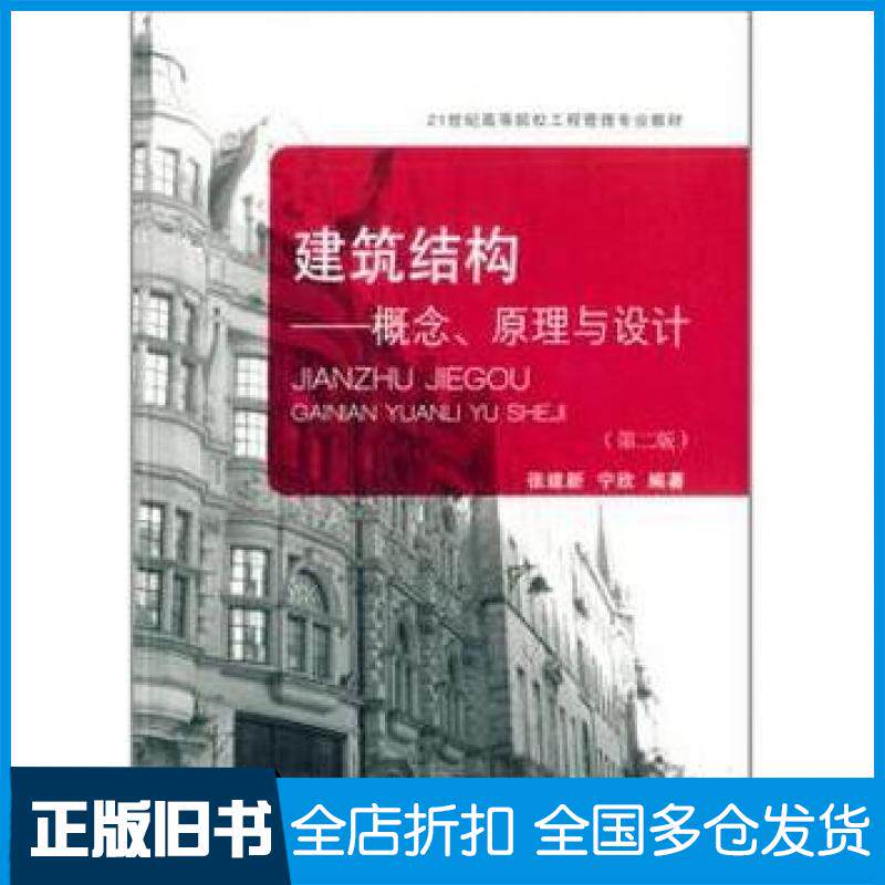 【正版旧书】建筑结构概念原理与设计第二版张建新宁欣编著东北财经大学出版社9787565415425