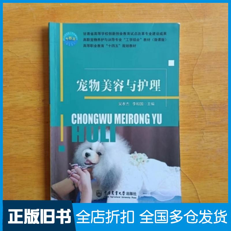 正版旧书宠物美容与护理吴孝杰中国农业大学出版社9787565523922