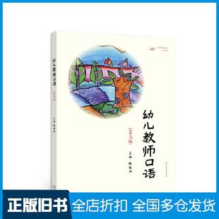 【正版旧书】幼儿教师口语第3版钱维亚高等教育出版社9787040563153