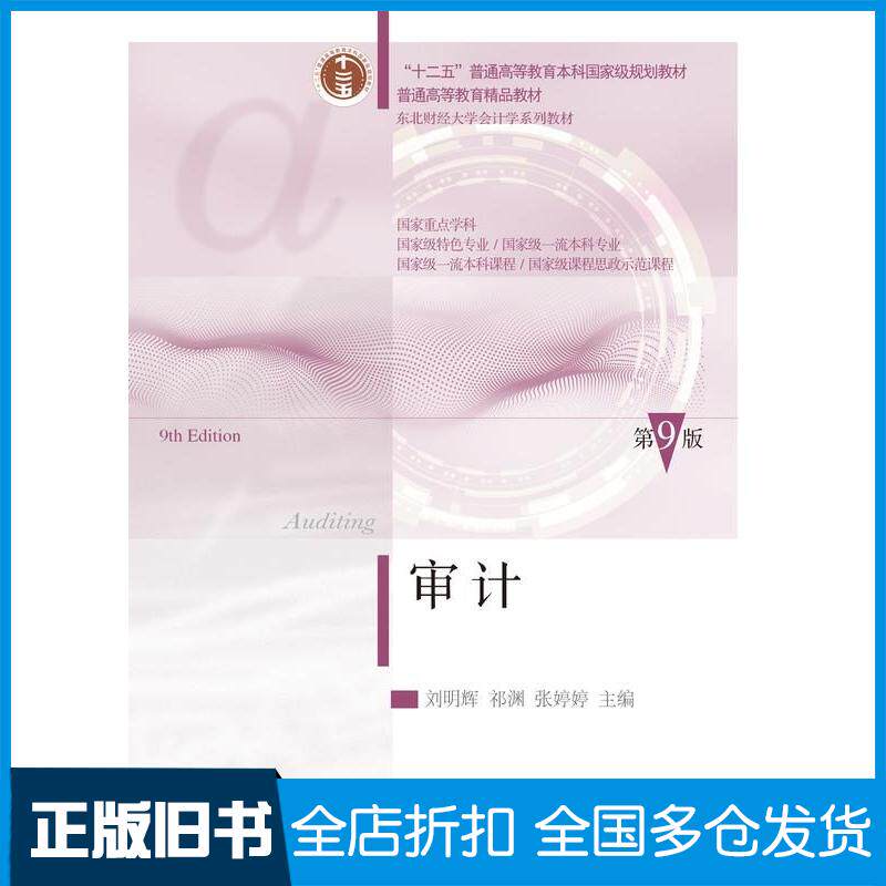 正版旧书审计第九9版刘明辉祁渊张婷婷东北财经大学出版社9787565454103
