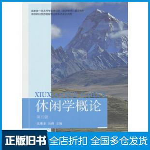 【正版旧书】休闲学概论张维亚东北财经大学出版社9787565452659