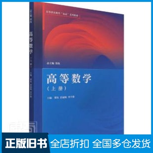 【正版旧书】高等数学:上册郑玫,彭丽娟,李亨蓉9787040563290高等教育出版社