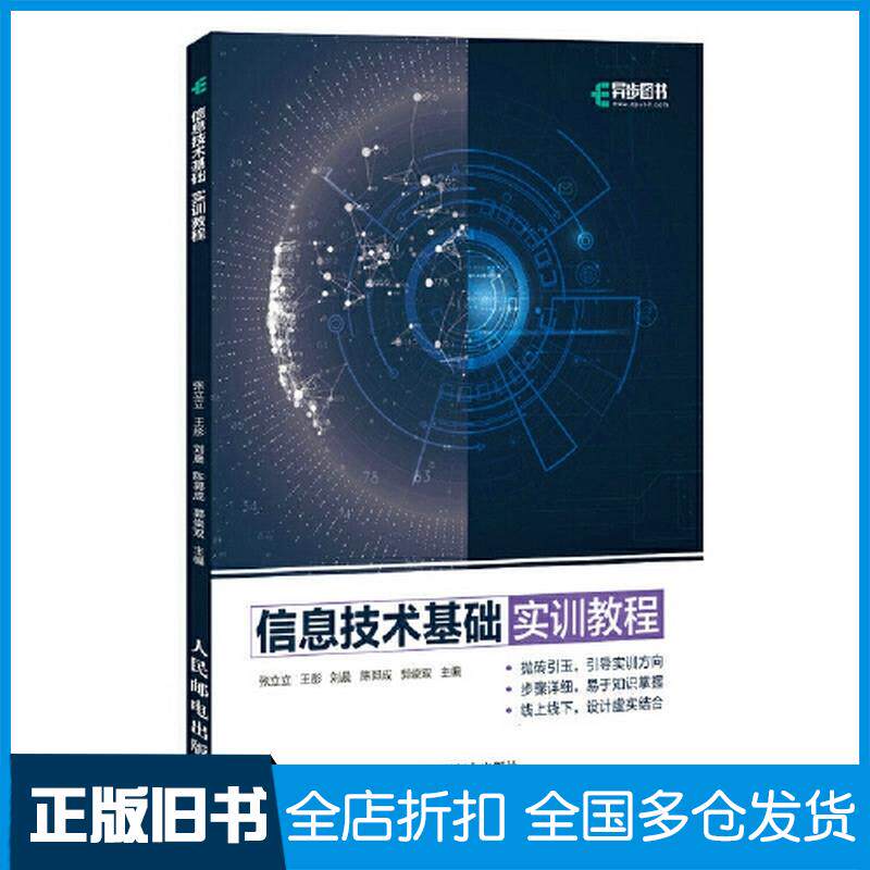 正版旧书信息技术基础实训教程张立立王彤刘晨陈郭成郭崇双人民邮电出版社9787115598653