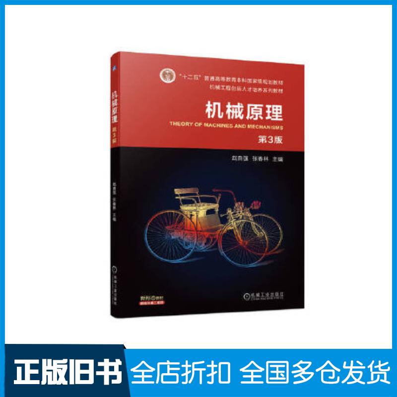 正版旧书机械原理第三3版赵自强张春林机械工业出版社9787111723516