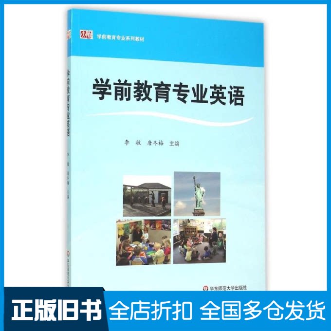 【正版旧书】学前教育专业英语李敏，唐冬梅 著9787567539396华东师范大学出版社