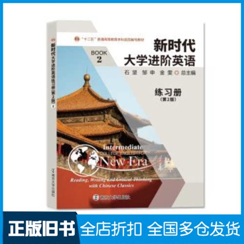 【正版旧书】新时代大学进阶英语:2:2:练习册:Reading, writing and critical thinking石坚,邹申,金雯9787305243172