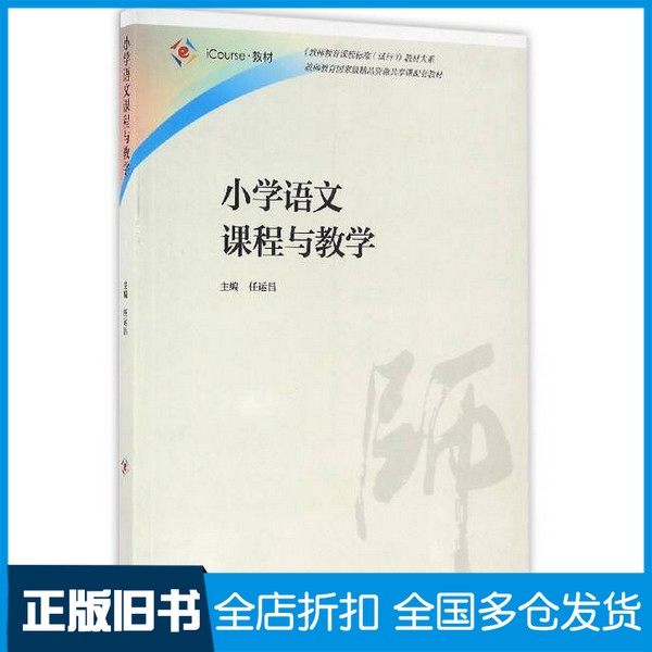 【正版旧书】小学语文课程与教学(iCourse教材)任运昌高等教育出版社9787040442908