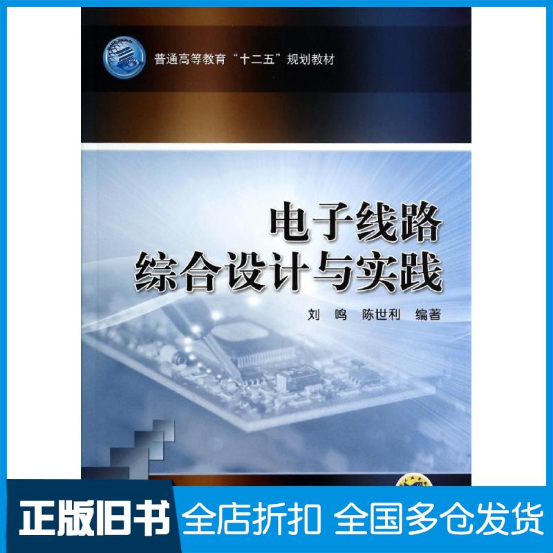 【正版旧书】电子线路综合设计与实践刘鸣//陈世利 著作9787111403623机械工业出版社