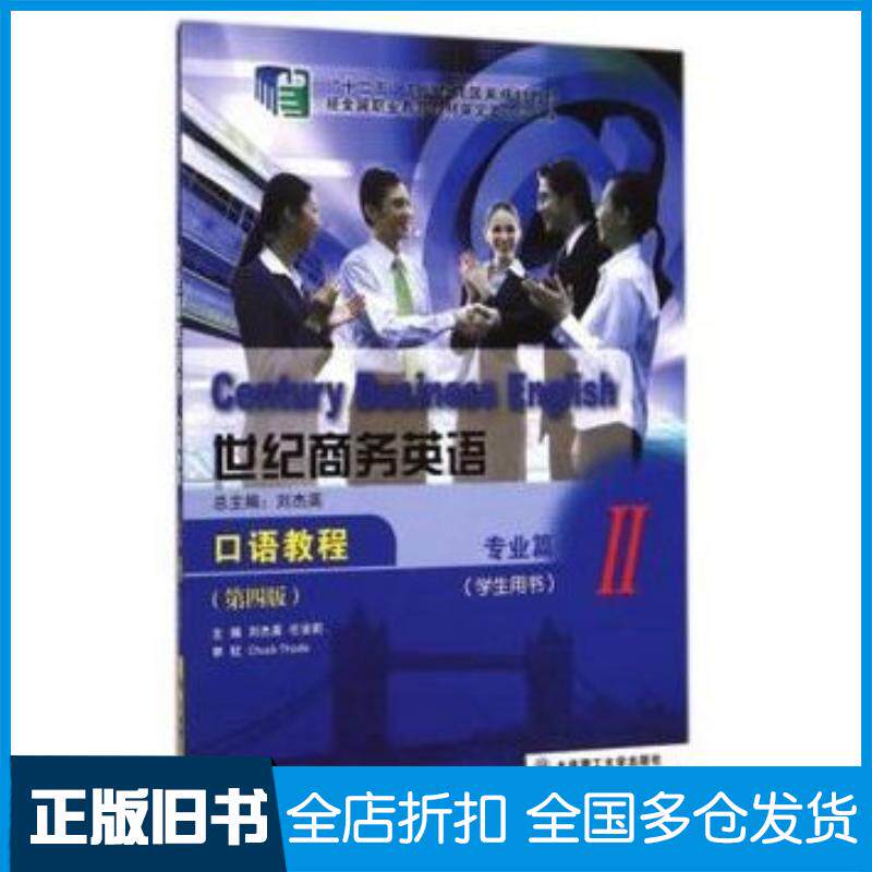 正版旧书世纪商务英语口语教程专业篇第四版刘杰英任安莉刘杰英大连理工大学出版社9787561187036