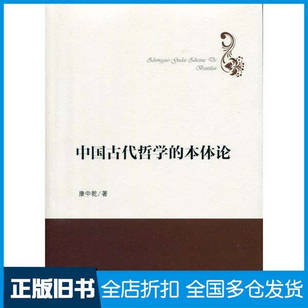【正版旧书】哲学理论创新与发展丛书  中国古代哲学的本体论康中乾著人民出版社9787010157917